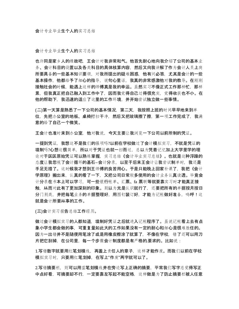 会计专业毕业生个人的实习总结