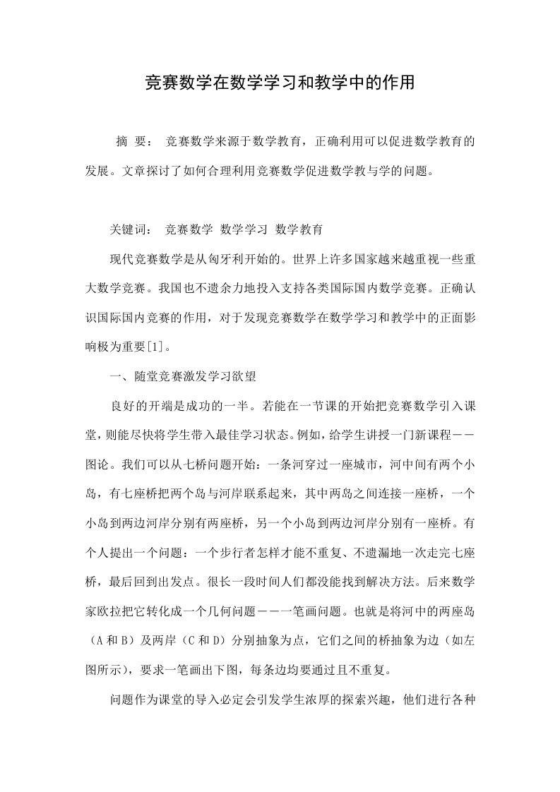 竞赛数学在数学学习和教学中的作用