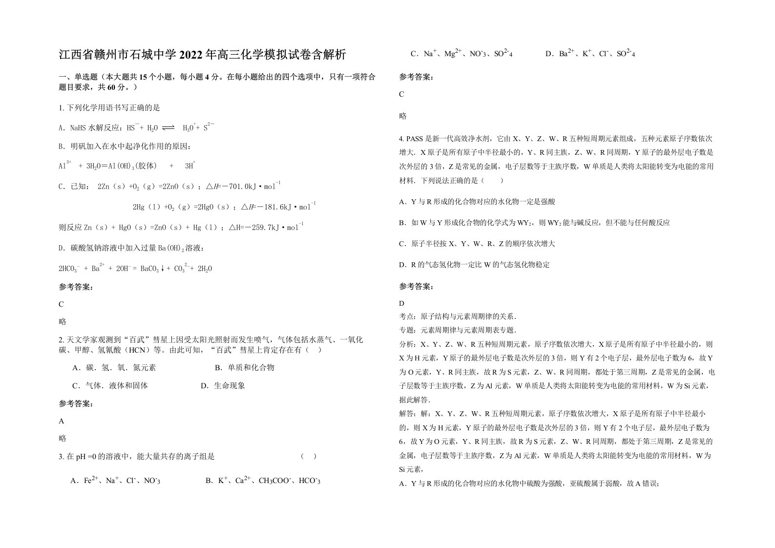 江西省赣州市石城中学2022年高三化学模拟试卷含解析