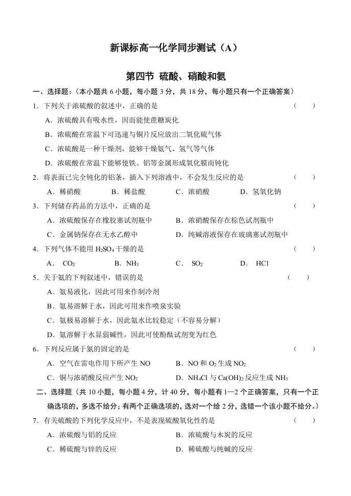 新课标高一化学同步测试（A）第四节硫酸、硝酸和氨