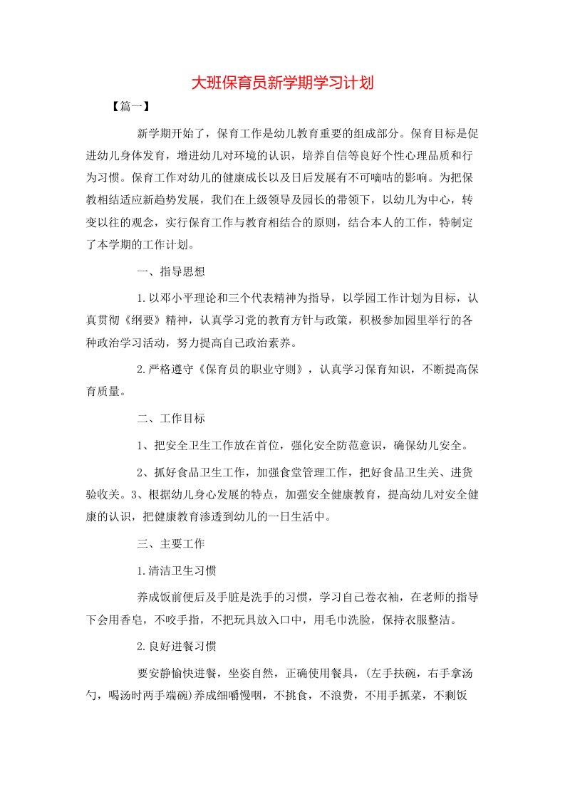 大班保育员新学期学习计划