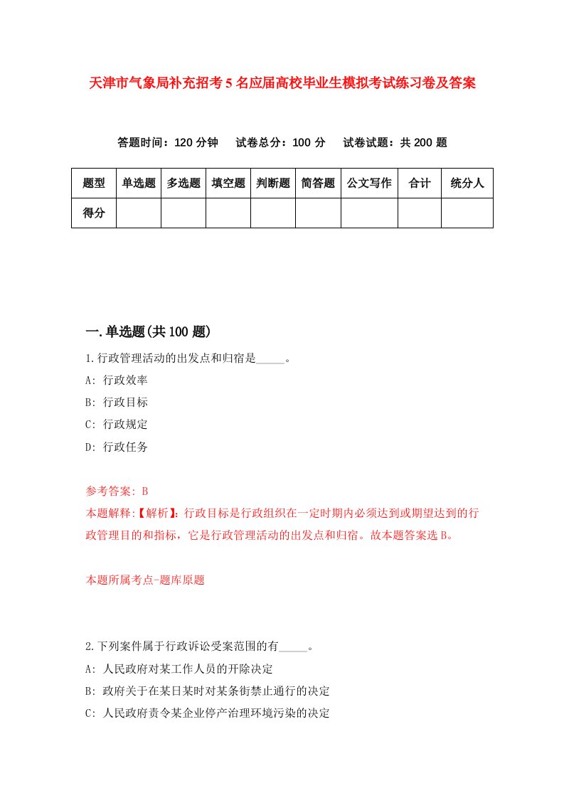 天津市气象局补充招考5名应届高校毕业生模拟考试练习卷及答案第8卷