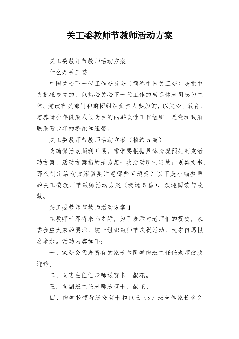 关工委教师节教师活动方案