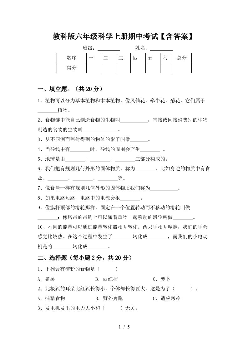 教科版六年级科学上册期中考试含答案