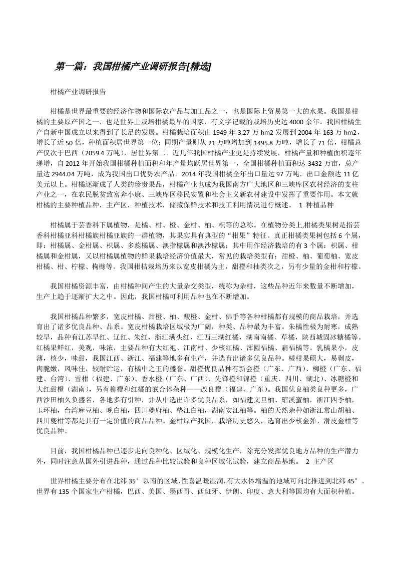 我国柑橘产业调研报告[精选][修改版]