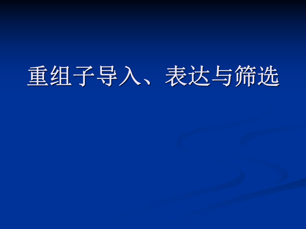 重组子导入和筛选精美生物医学