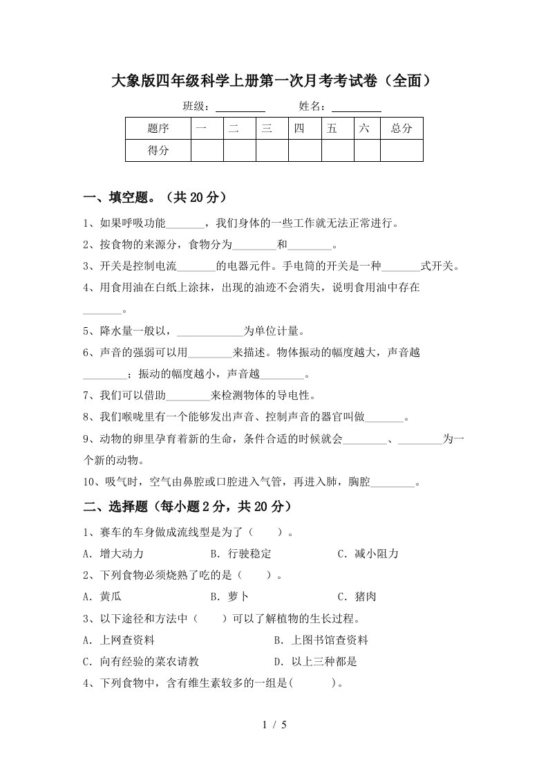 大象版四年级科学上册第一次月考考试卷全面