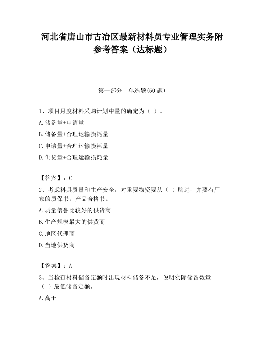 河北省唐山市古冶区最新材料员专业管理实务附参考答案（达标题）