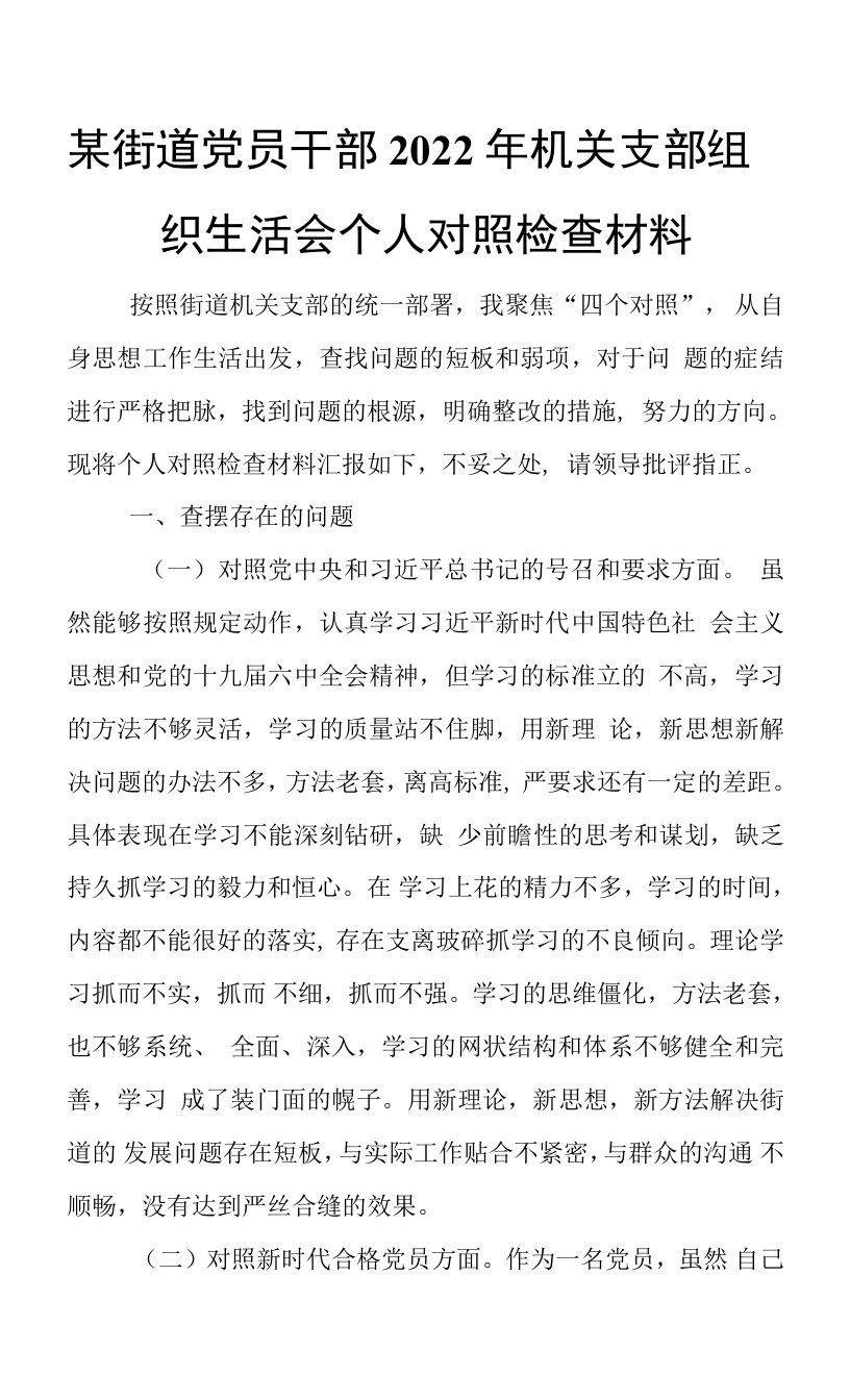 某街道党员干部2022年机关支部组织生活会个人对照检查材料