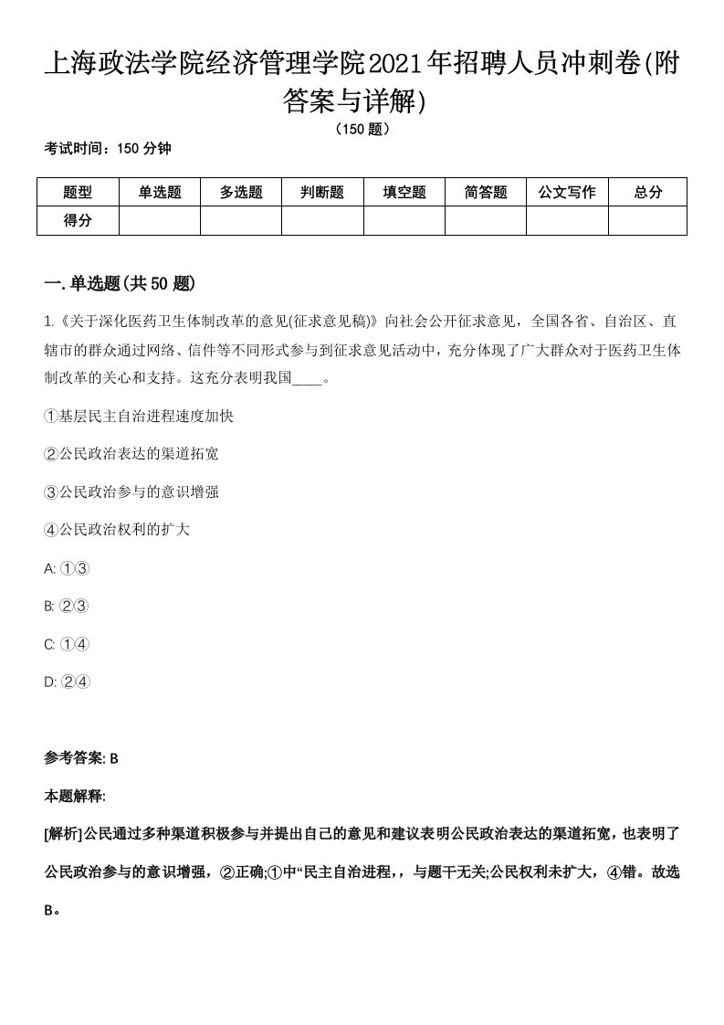 上海政法学院经济管理学院2021年招聘人员冲刺卷第9期（附答案与详解）