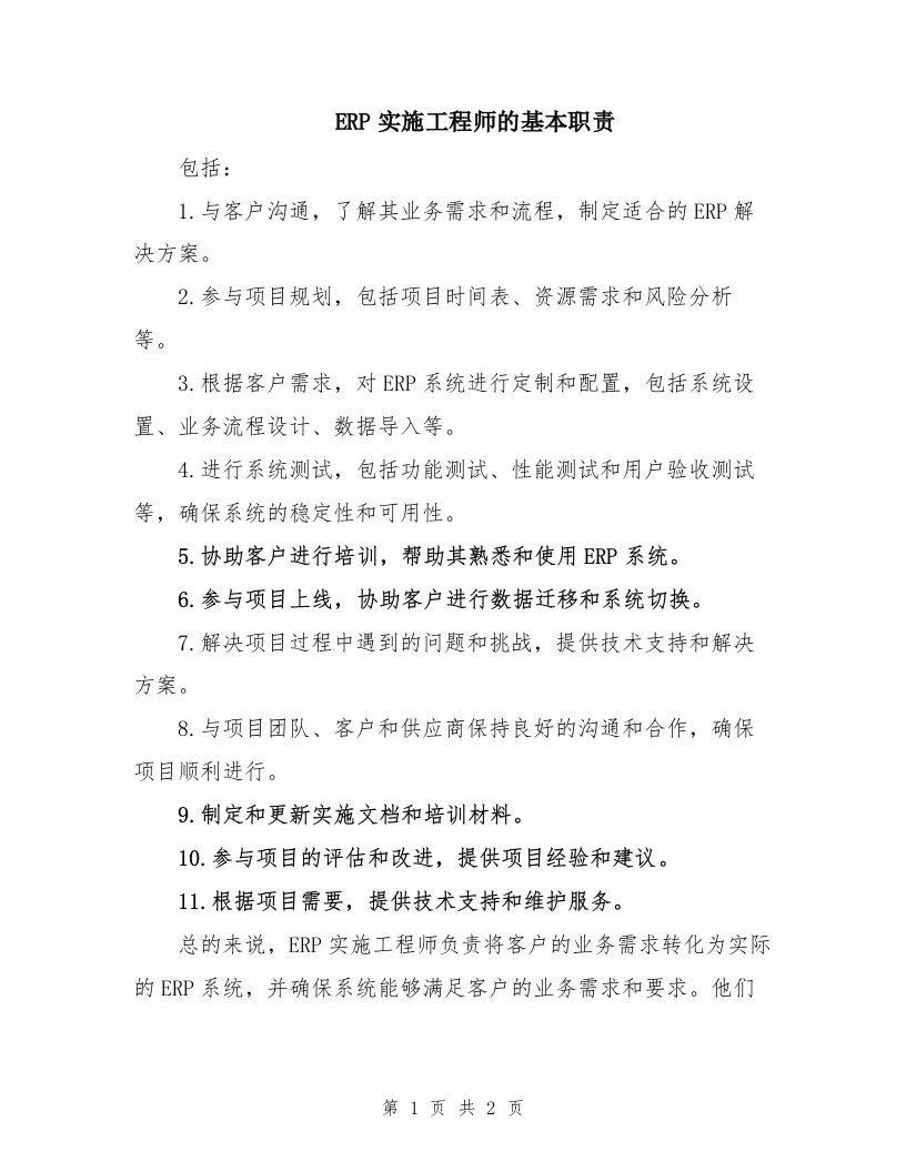 ERP实施工程师的基本职责