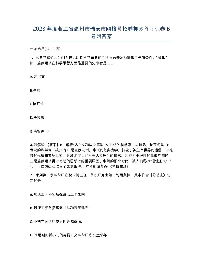 2023年度浙江省温州市瑞安市网格员招聘押题练习试卷B卷附答案