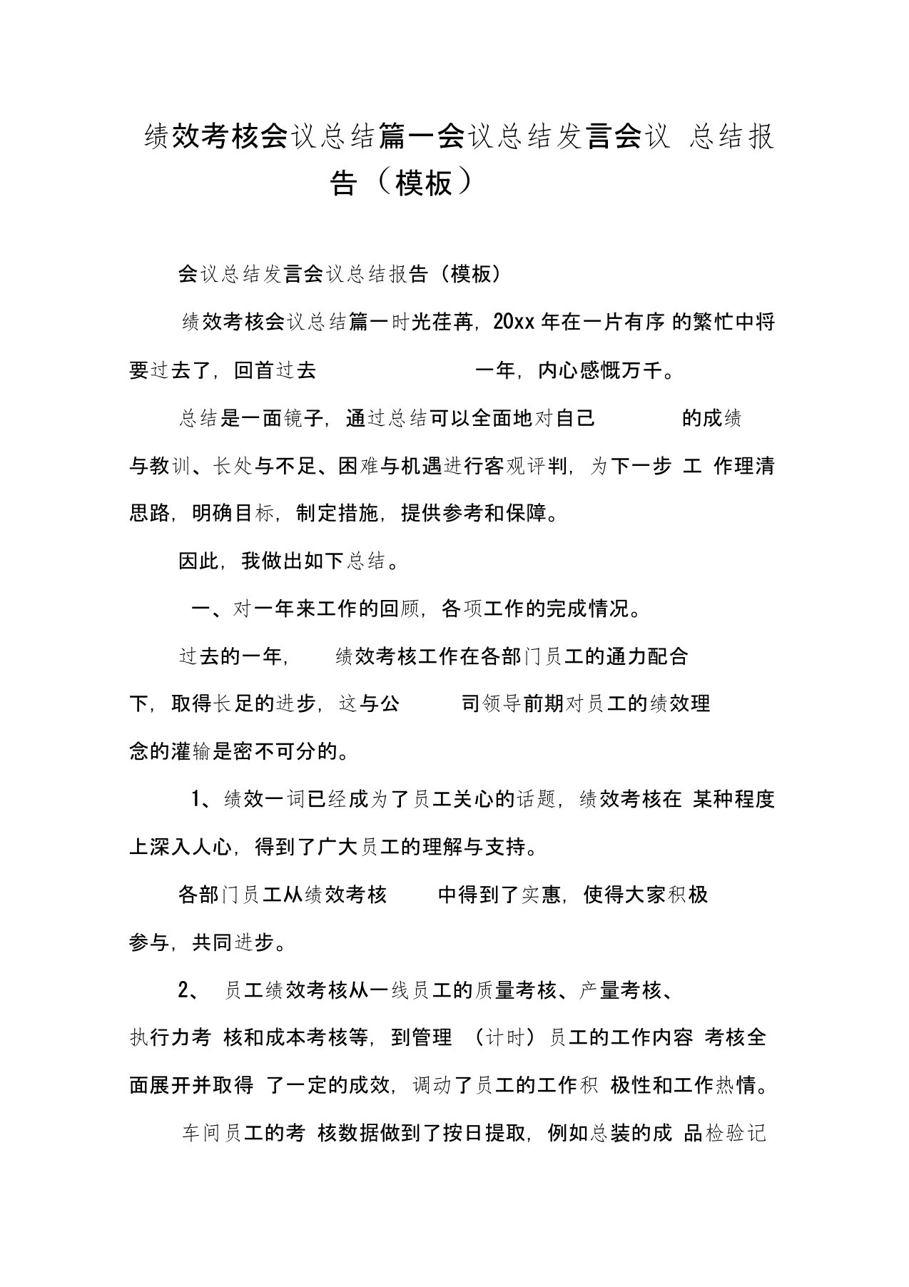 绩效考核会议总结篇一会议总结发言会议总结报告(模板)