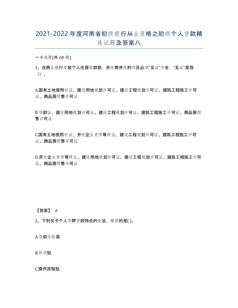 2021-2022年度河南省初级银行从业资格之初级个人贷款试题及答案八