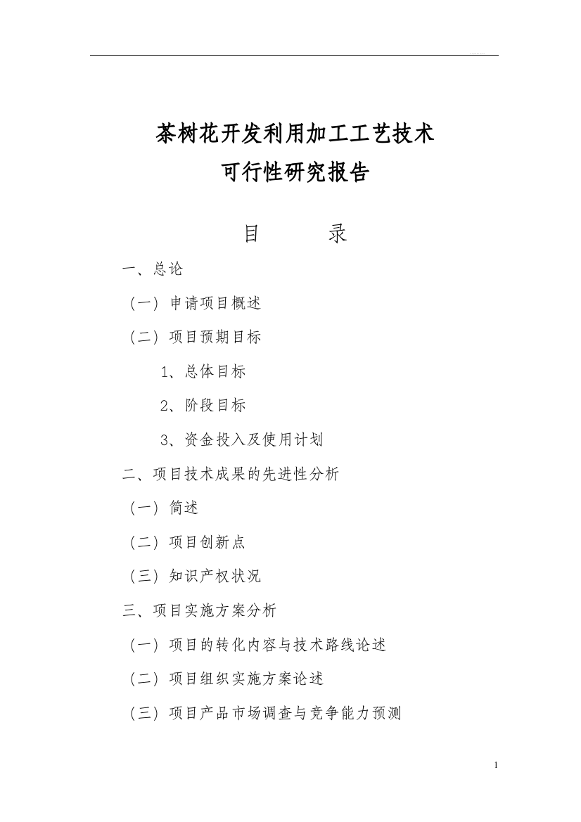 茶树花开发利用加工工艺技术立项可行性研究报告