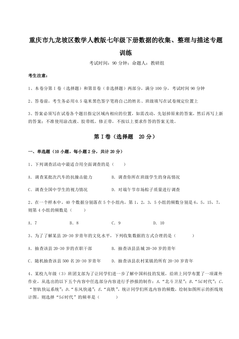 小卷练透重庆市九龙坡区数学人教版七年级下册数据的收集、整理与描述专题训练试题（解析卷）