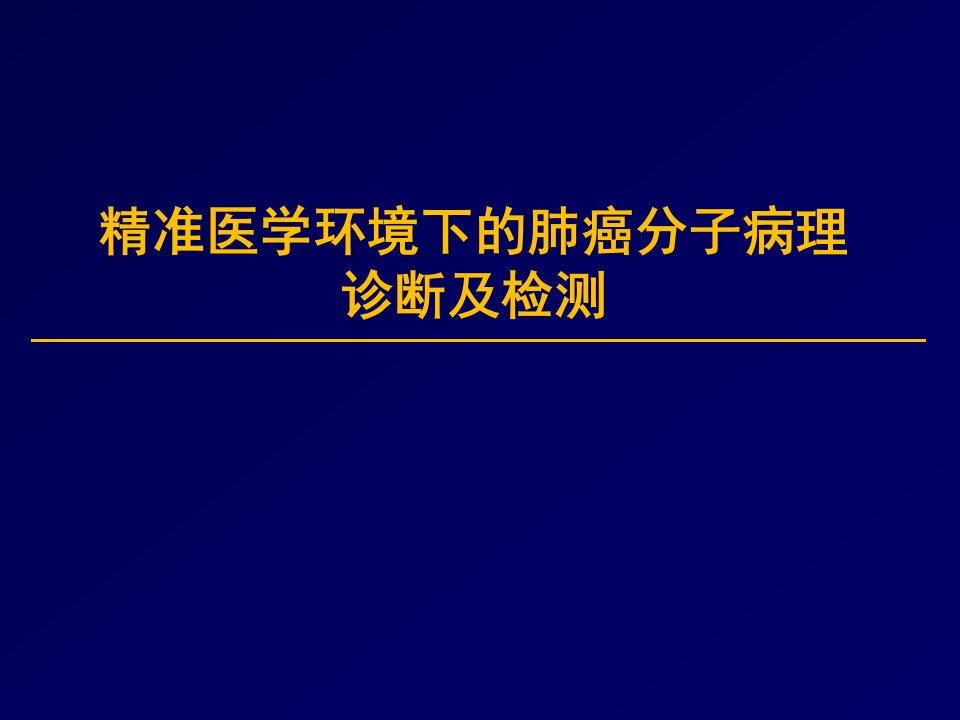 精准医学环境下的肺癌分子病理诊断及检测