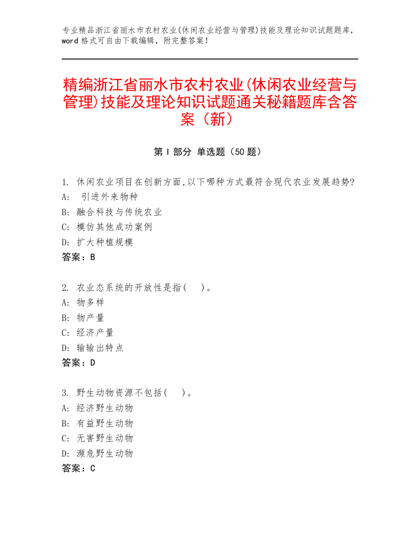 精编浙江省丽水市农村农业(休闲农业经营与管理)技能及理论知识试题通关秘籍题库含答案（新）