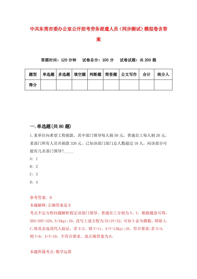 中共东莞市委办公室公开招考劳务派遣人员同步测试模拟卷含答案0