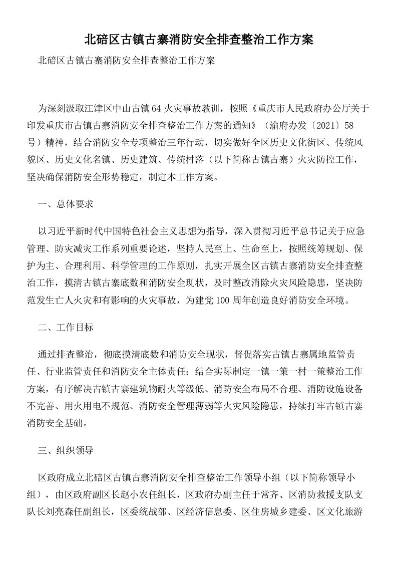 北碚区古镇古寨消防安全排查整治工作方案