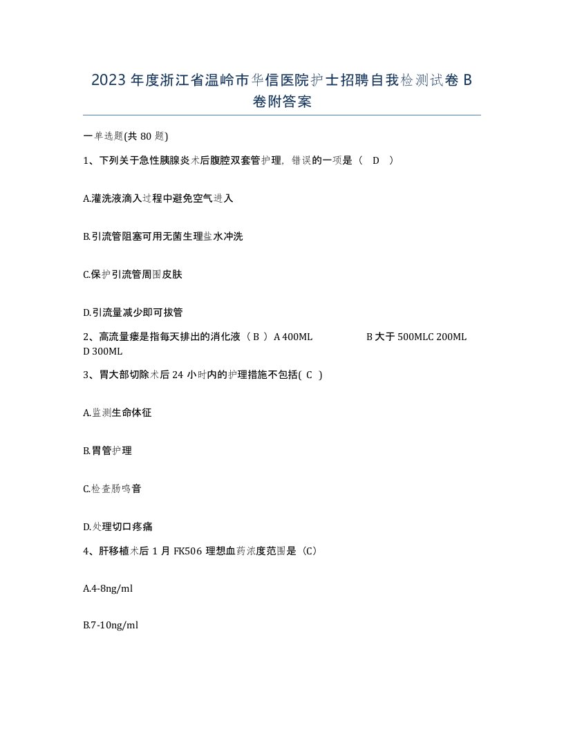 2023年度浙江省温岭市华信医院护士招聘自我检测试卷B卷附答案