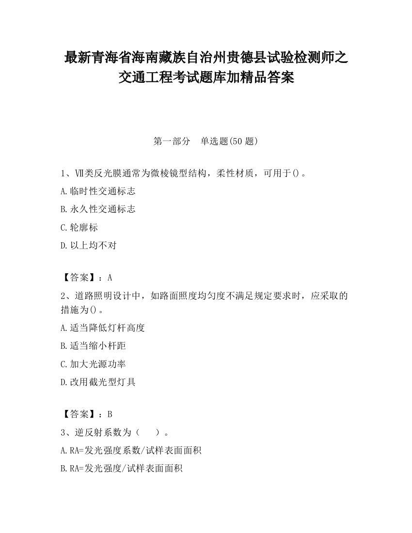 最新青海省海南藏族自治州贵德县试验检测师之交通工程考试题库加精品答案