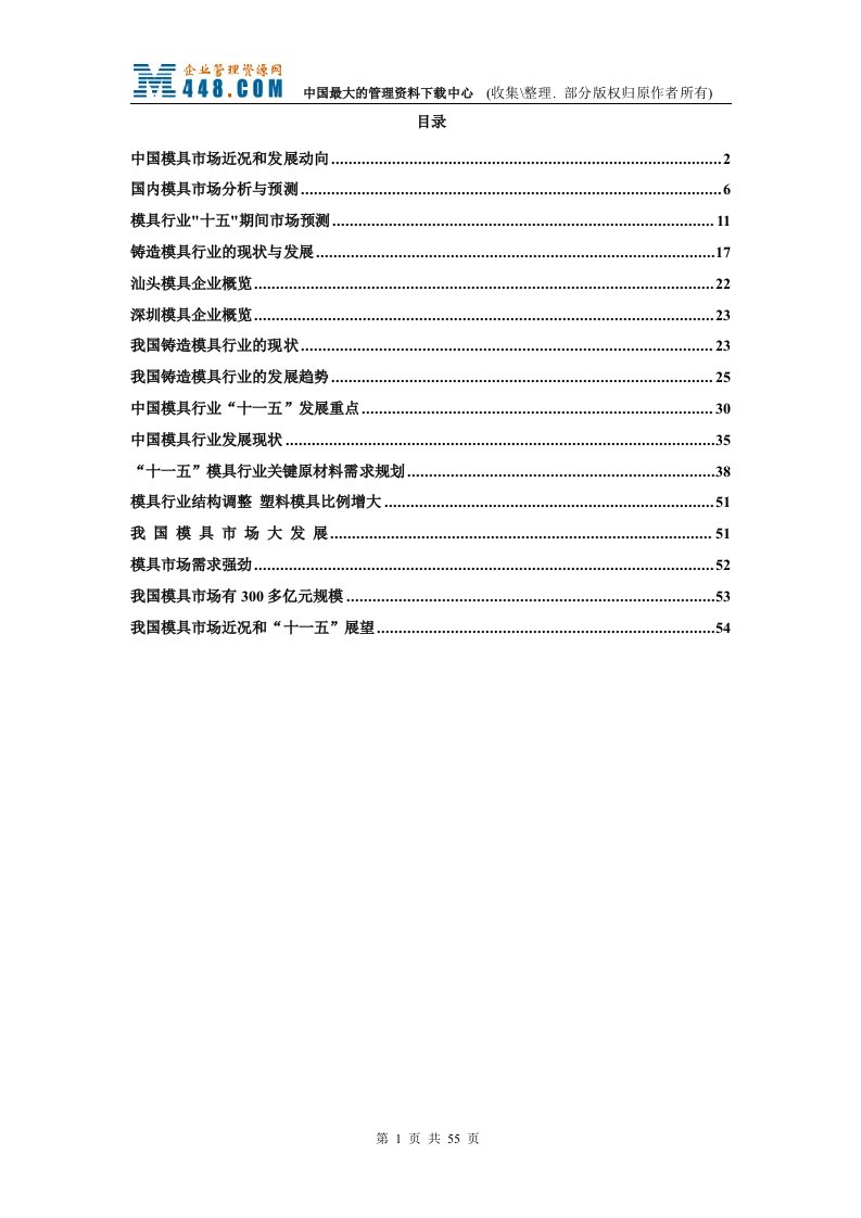 模具行业信息汇编（DOC54）-五金塑胶