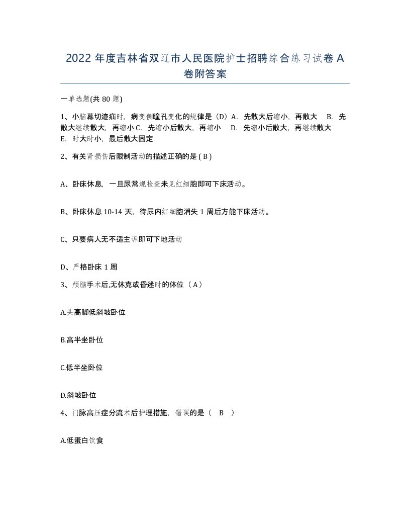 2022年度吉林省双辽市人民医院护士招聘综合练习试卷A卷附答案