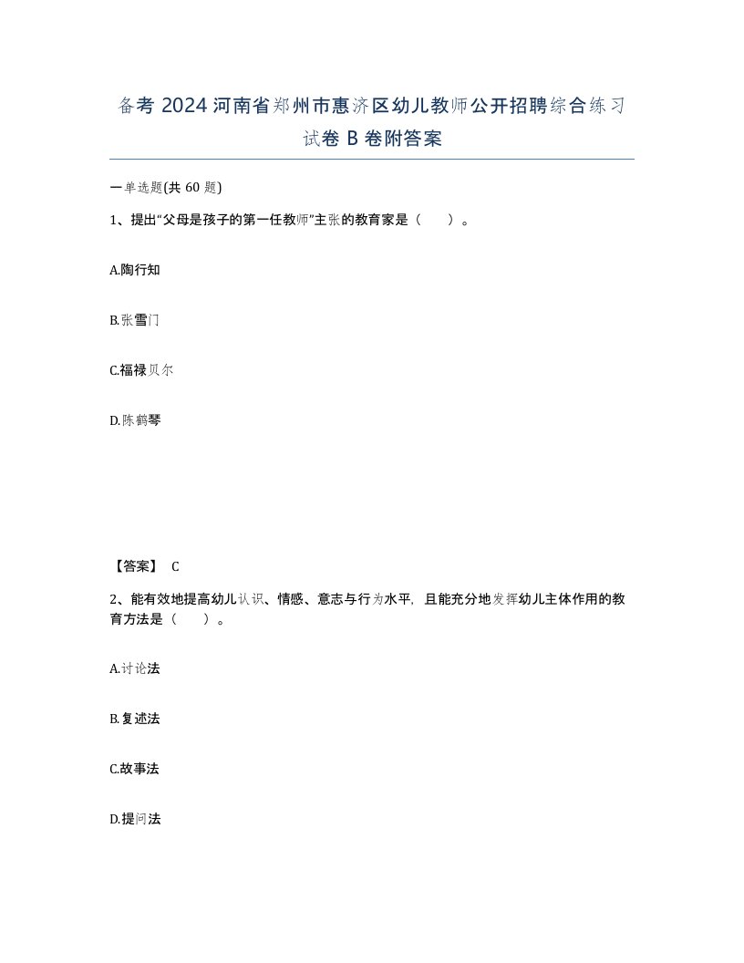 备考2024河南省郑州市惠济区幼儿教师公开招聘综合练习试卷B卷附答案