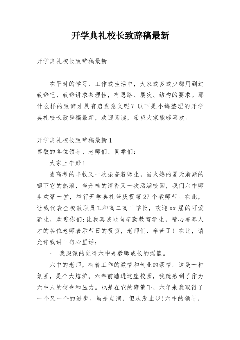 开学典礼校长致辞稿最新_1