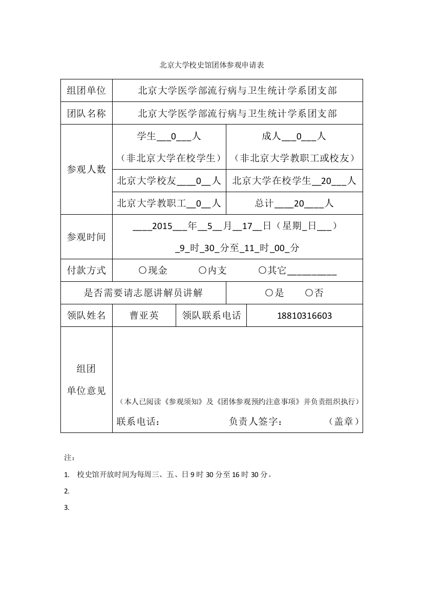 北大校史馆团体参观申请表