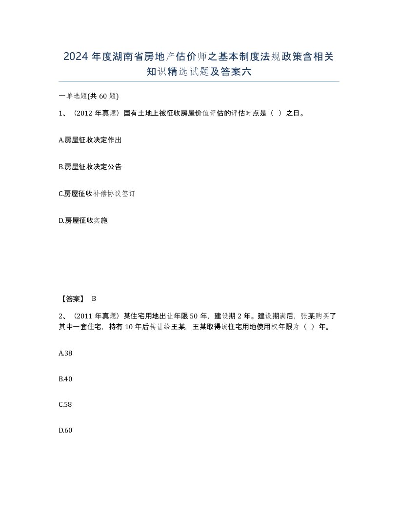 2024年度湖南省房地产估价师之基本制度法规政策含相关知识试题及答案六