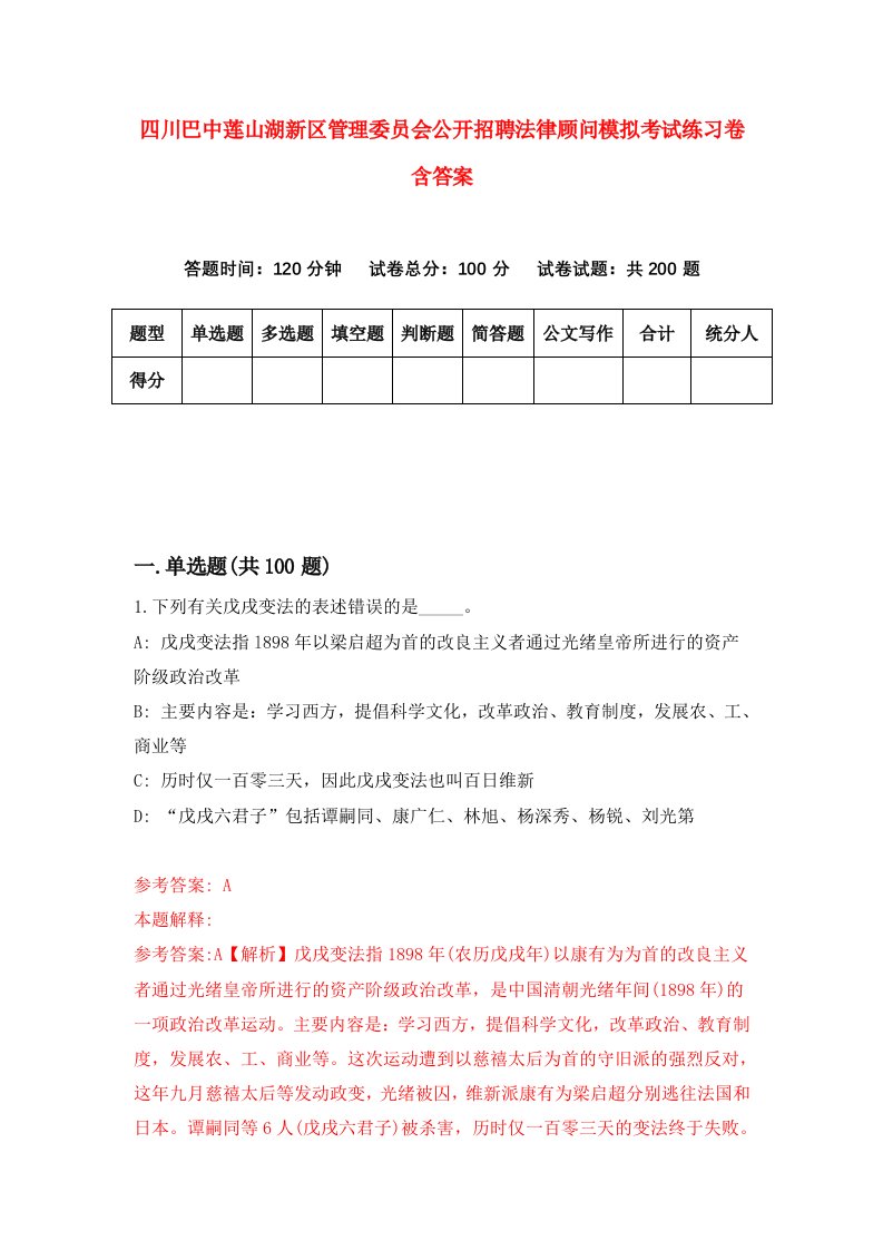 四川巴中莲山湖新区管理委员会公开招聘法律顾问模拟考试练习卷含答案第3期