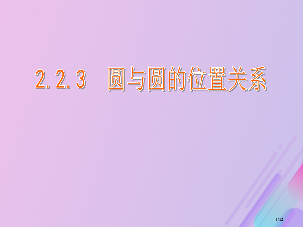 高中数学第2章平面解析几何初步2.2.3圆与圆的位置关系0全国公开课一等奖百校联赛微课赛课特等奖PP