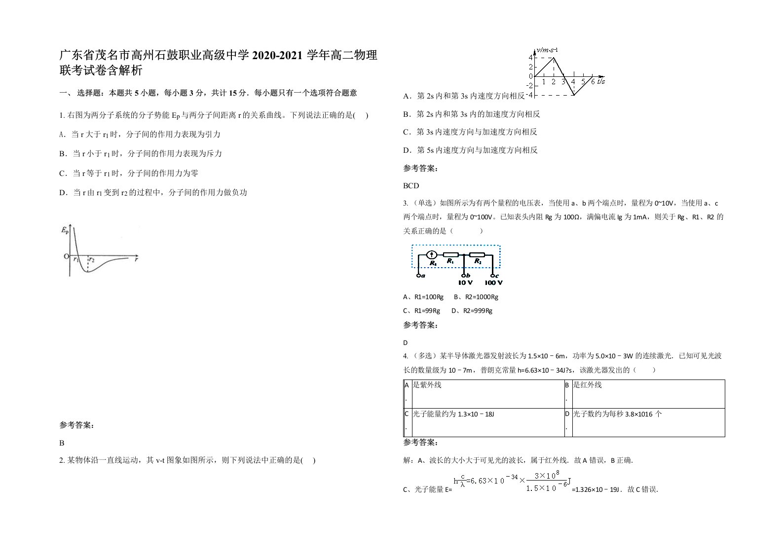 广东省茂名市高州石鼓职业高级中学2020-2021学年高二物理联考试卷含解析