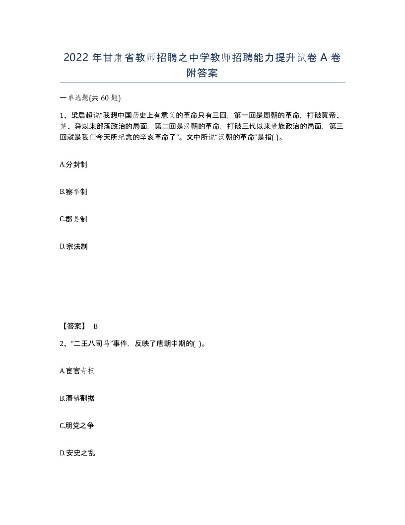 2022年甘肃省教师招聘之中学教师招聘能力提升试卷A卷附答案