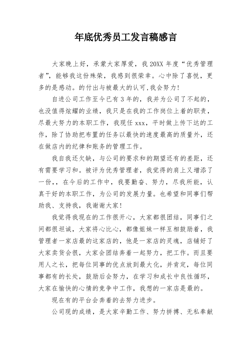 年底优秀员工发言稿感言