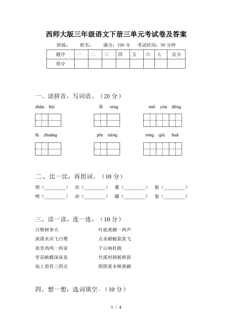 西师大版三年级语文下册三单元考试卷及答案