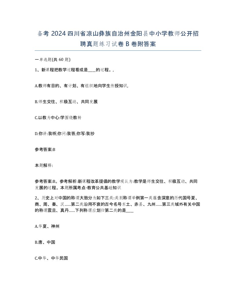 备考2024四川省凉山彝族自治州金阳县中小学教师公开招聘真题练习试卷B卷附答案