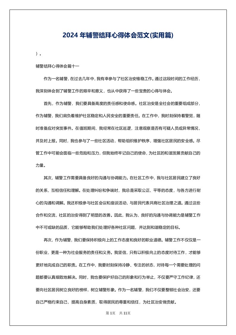 2024年辅警结拜心得体会范文(实用篇)