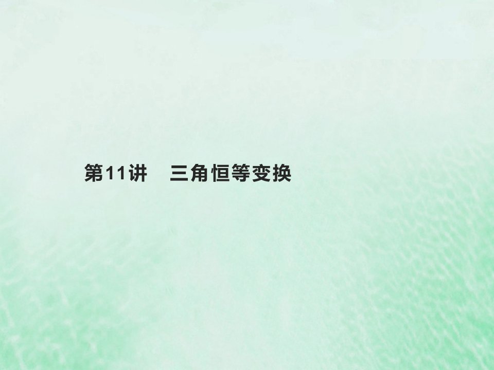 2022高考数学基础知识综合复习第11讲三角恒等变换课件