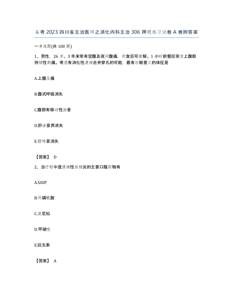 备考2023四川省主治医师之消化内科主治306押题练习试卷A卷附答案