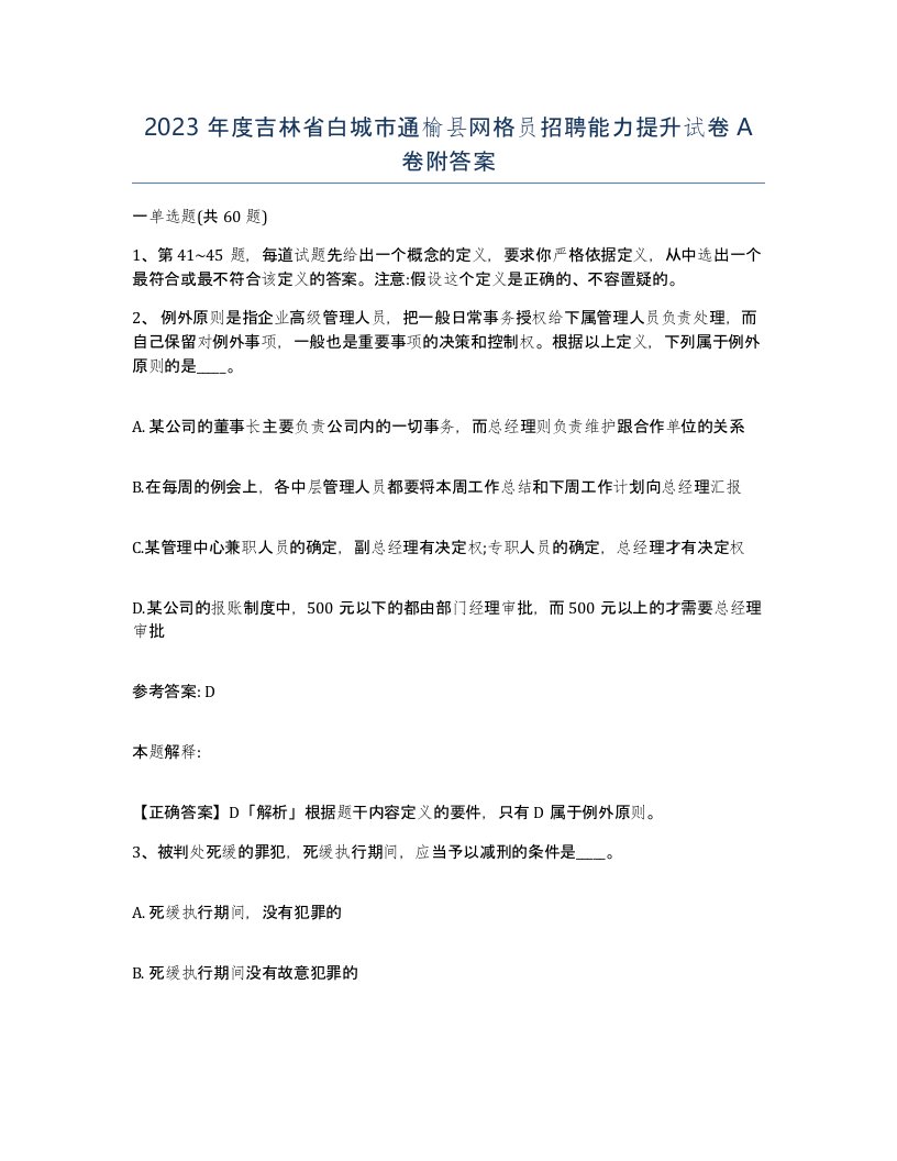 2023年度吉林省白城市通榆县网格员招聘能力提升试卷A卷附答案