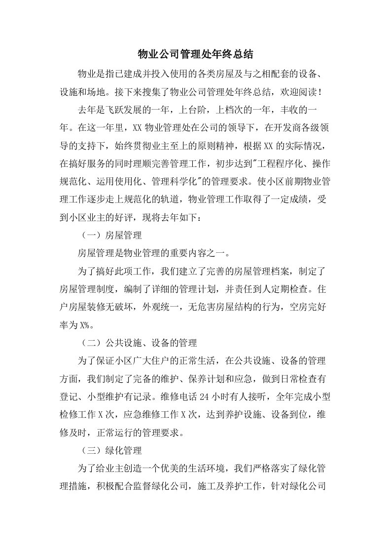 物业公司管理处年终总结