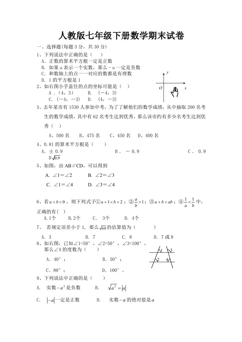 人教版七年级下册数学期末试卷