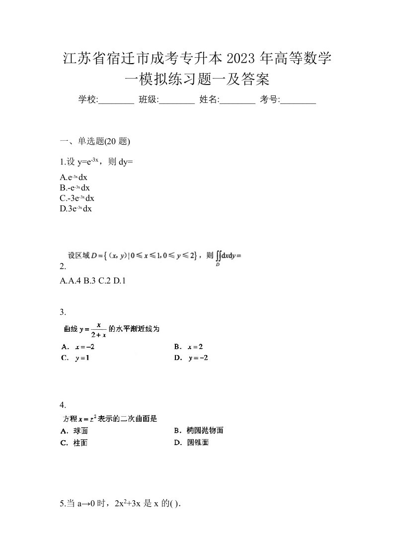 江苏省宿迁市成考专升本2023年高等数学一模拟练习题一及答案