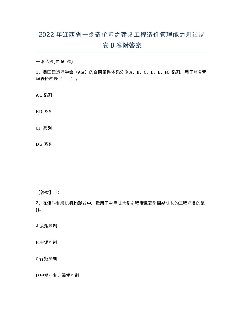 2022年江西省一级造价师之建设工程造价管理能力测试试卷B卷附答案