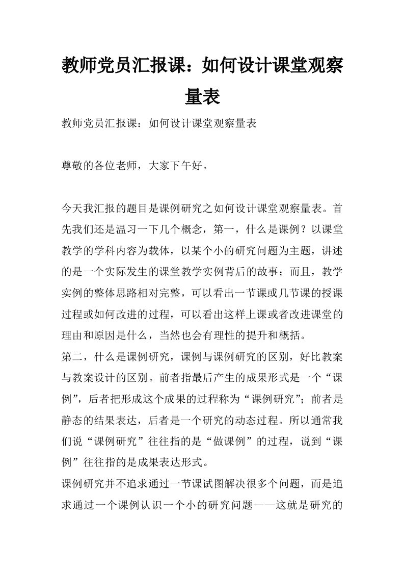 教师党员汇报课：如何设计课堂观察量表