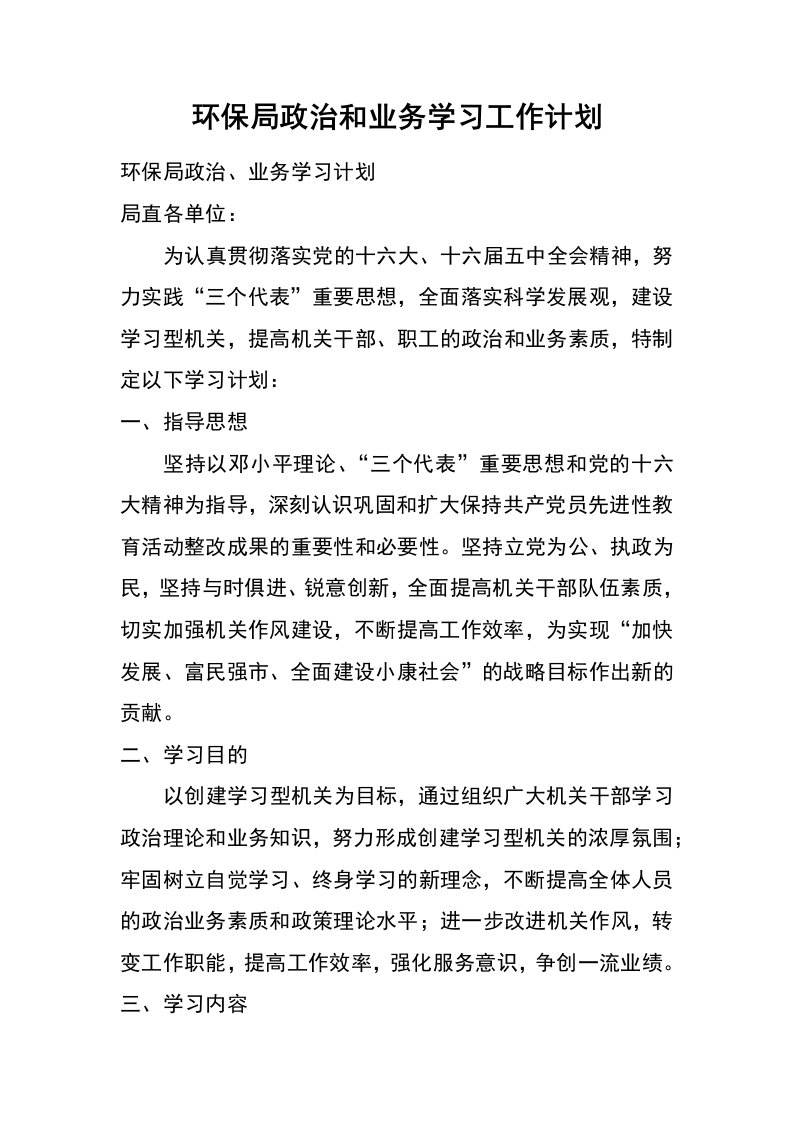 环保局政治和业务学习工作计划