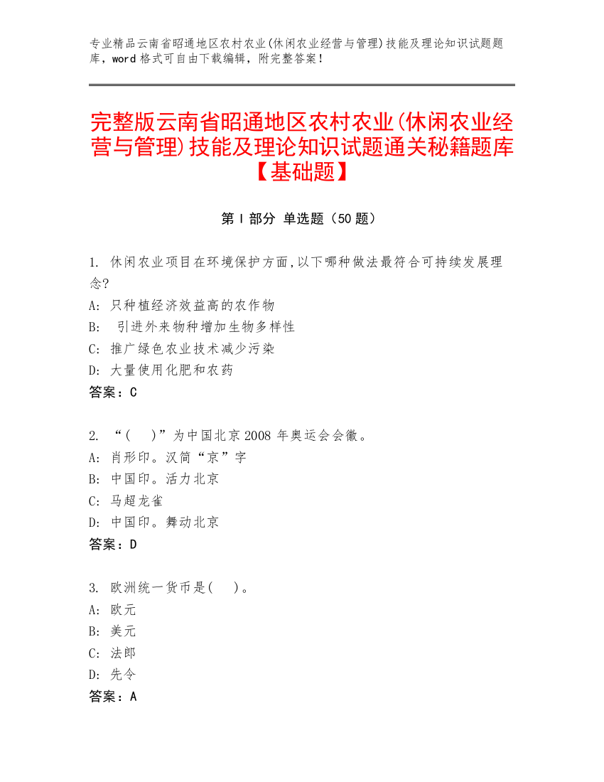 完整版云南省昭通地区农村农业(休闲农业经营与管理)技能及理论知识试题通关秘籍题库【基础题】